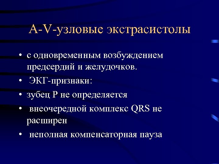А-V-узловые экстрасистолы • с одновременным возбуждением предсердий и желудочков. • ЭКГ-признаки: • зубец Р