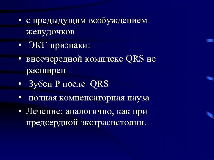  • с предыдущим возбуждением желудочков • ЭКГ-признаки: • внеочередной комплекс QRS не расширен