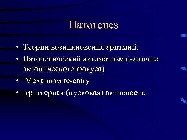 Патогенез • Теории возникновения аритмий: • Патологический автоматизм (наличие эктопического фокуса) • Механизм re-entry