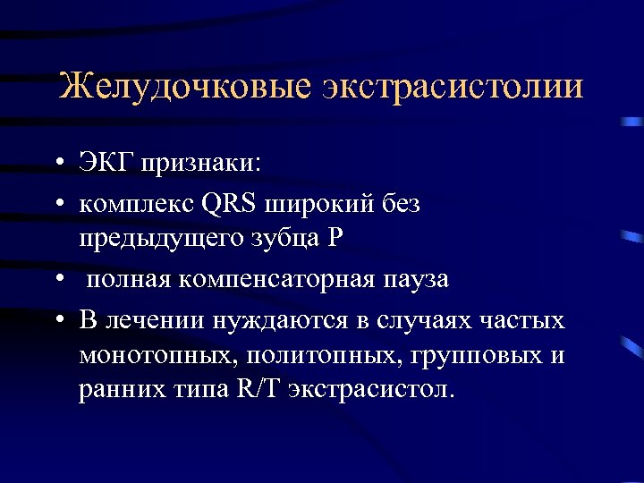 Желудочковые экстрасистолии • ЭКГ признаки: • комплекс QRS широкий без предыдущего зубца Р •