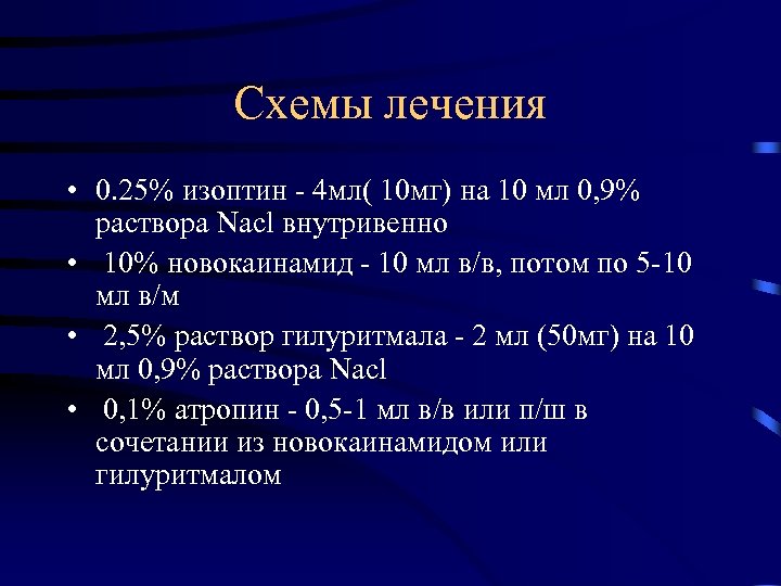 Схемы лечения • 0. 25% изоптин - 4 мл( 10 мг) на 10 мл