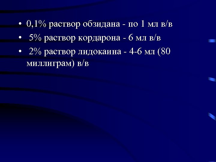  • 0, 1% раствор обзидана - по 1 мл в/в • 5% раствор