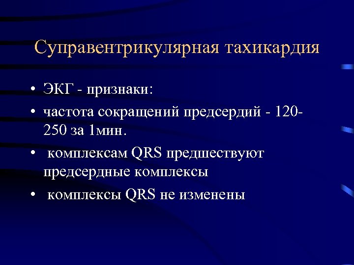 Суправентрикулярная тахикардия • ЭКГ - признаки: • частота сокращений предсердий - 120250 за 1