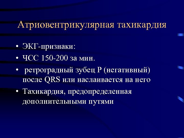 Атриовентрикулярная тахикардия • ЭКГ-признаки: • ЧСС 150 -200 за мин. • ретроградный зубец Р