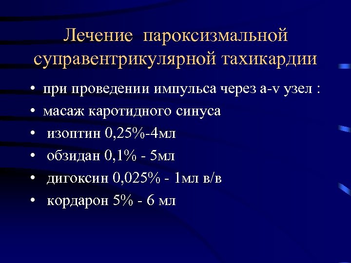Лечение пароксизмальной суправентрикулярной тахикардии • • • при проведении импульса через а-v узел :