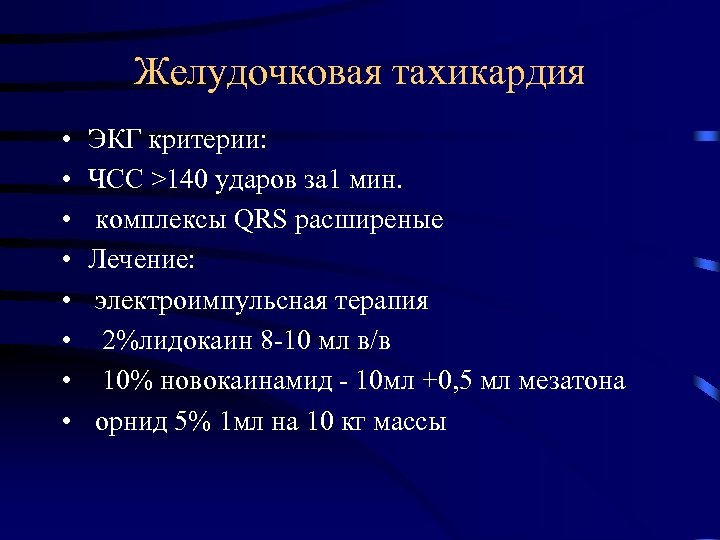 Желудочковая тахикардия • • ЭКГ критерии: ЧСС >140 ударов за 1 мин. комплексы QRS