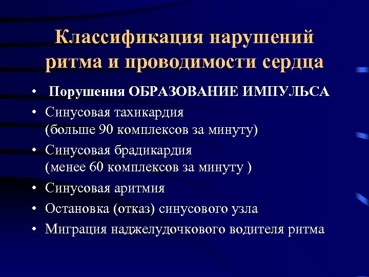 Классификация нарушений ритма и проводимости сердца • Порушення ОБРАЗОВАНИЕ ИМПУЛЬСА • Синусовая тахикардия (больше