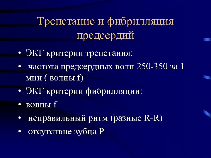 Трепетание и фибрилляция предсердий • ЭКГ критерии трепетания: • частота предсердных волн 250 -350