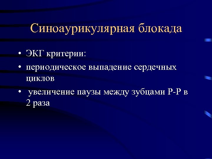 Синоаурикулярная блокада • ЭКГ критерии: • периодическое выпадение сердечных циклов • увеличение паузы между