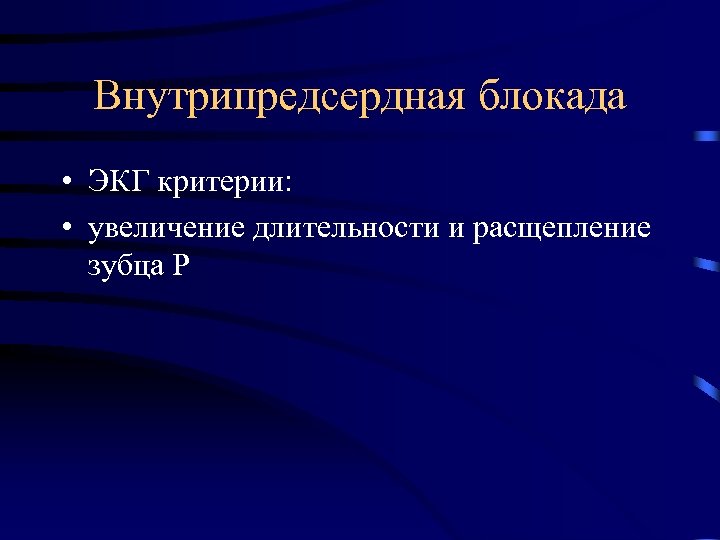 Внутрипредсердная блокада • ЭКГ критерии: • увеличение длительности и расщепление зубца Р 