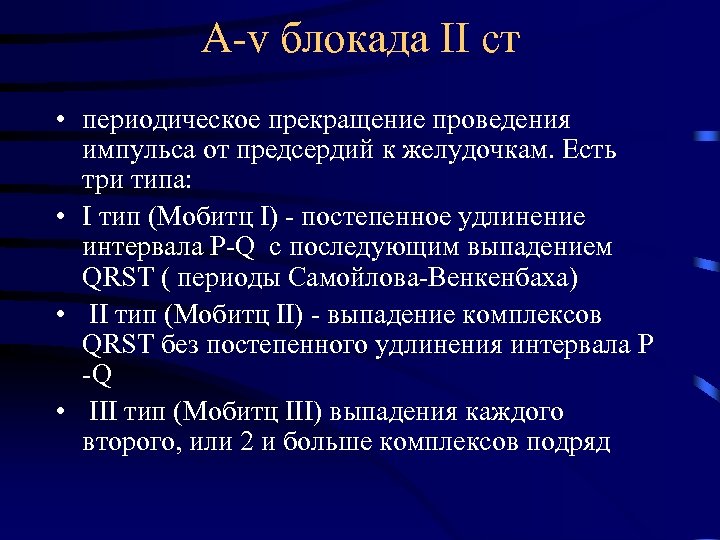А-v блокада ІІ ст • периодическое прекращение проведения импульса от предсердий к желудочкам. Есть