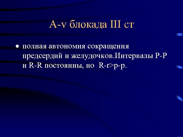 А-v блокада ІІІ ст · полная автономия сокращения предсердий и желудочков. Интервалы P-P и