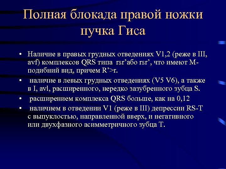Полная блокада правой ножки пучка Гиса • Наличие в правых грудных отведениях V 1,