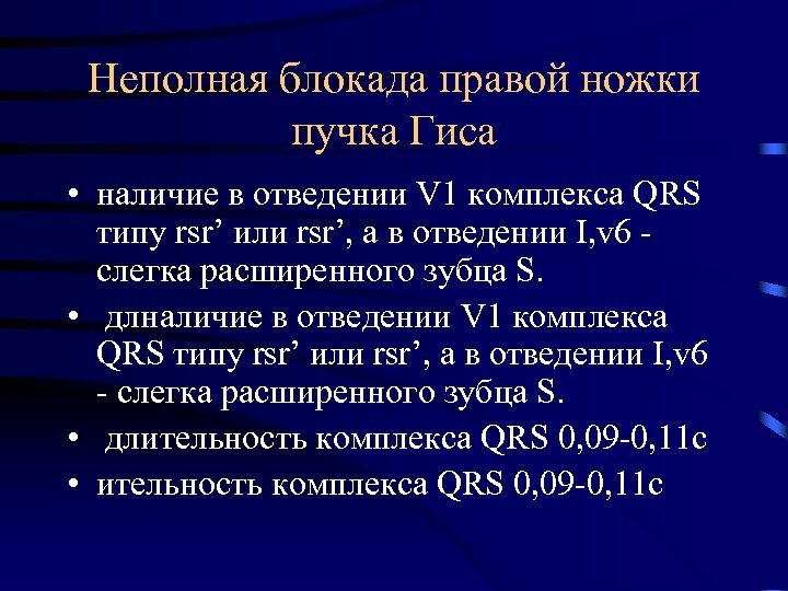 Неполная блокада правой ножки пучка Гиса • наличие в отведении V 1 комплекса QRS