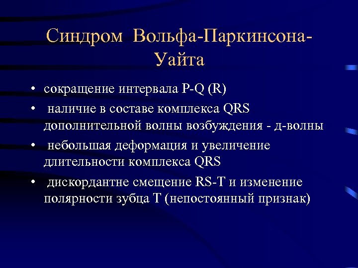 Синдром Вольфа-Паркинсона. Уайта • сокращение интервала P-Q (R) • наличие в составе комплекса QRS