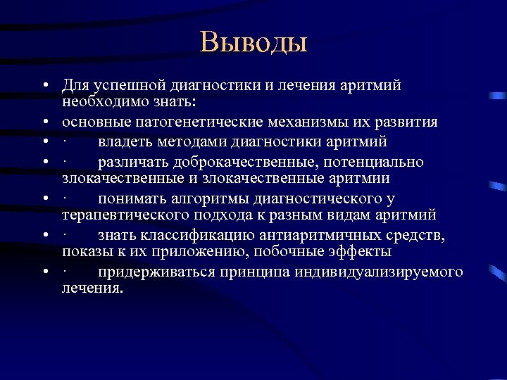 Выводы • Для успешной диагностики и лечения аритмий необходимо знать: • основные патогенетические механизмы