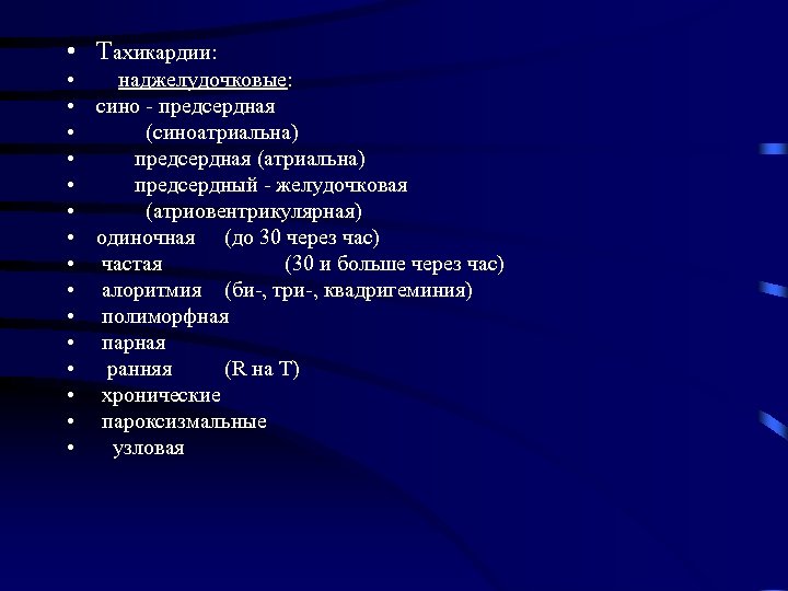  • Тахикардии: • наджелудочковые: • сино - предсердная • (синоатриальна) • предсердная (атриальна)