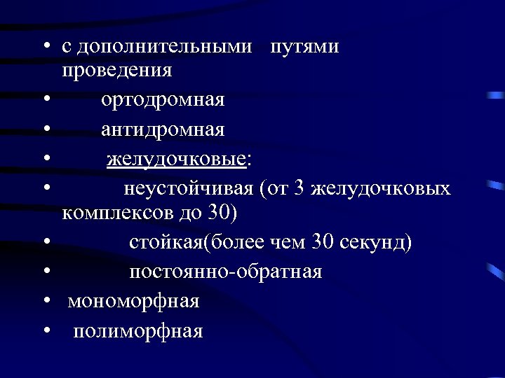 • с дополнительными путями проведения • ортодромная • антидромная • желудочковые: • неустойчивая
