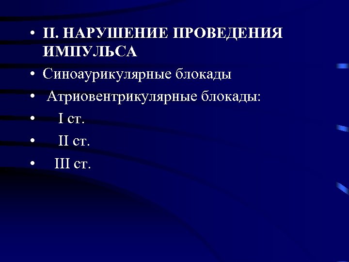  • ІІ. НАРУШЕНИЕ ПРОВЕДЕНИЯ ИМПУЛЬСА • Синоаурикулярные блокады • Атриовентрикулярные блокады: • I