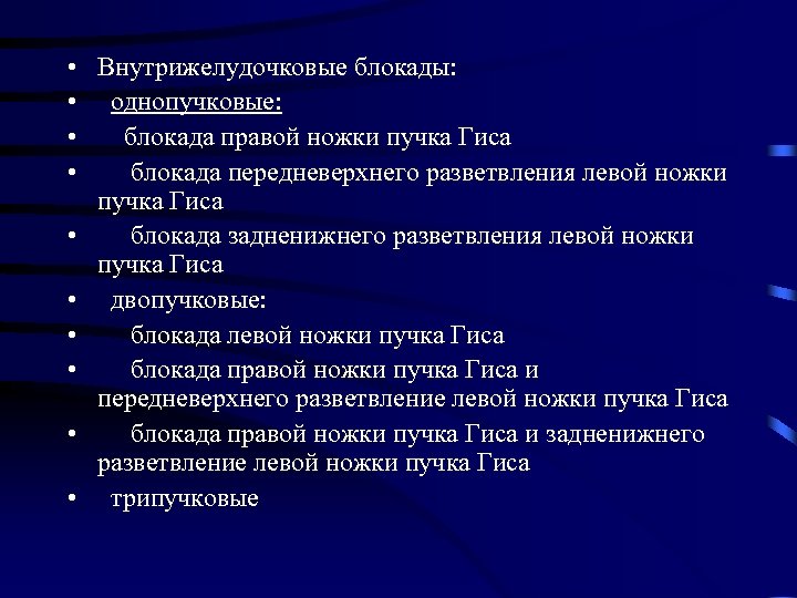  • Внутрижелудочковые блокады: • однопучковые: • блокада правой ножки пучка Гиса • блокада