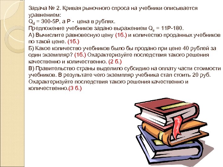 Задача № 2. Кривая рыночного спроса на учебники описывается уравнением: Qd = 300 -5