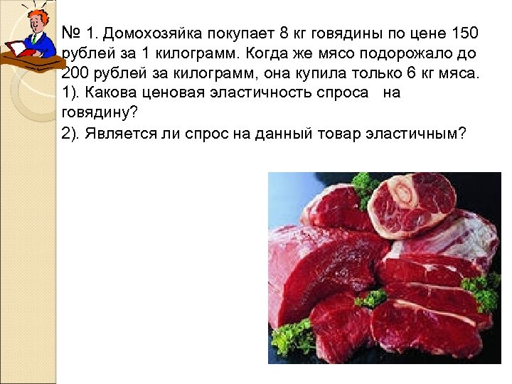 № 1. Домохозяйка покупает 8 кг говядины по цене 150 рублей за 1 килограмм.