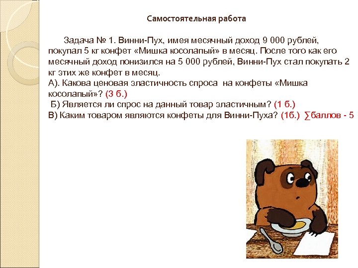  Самостоятельная работа Задача № 1. Винни-Пух, имея месячный доход 9 000 рублей, покупал