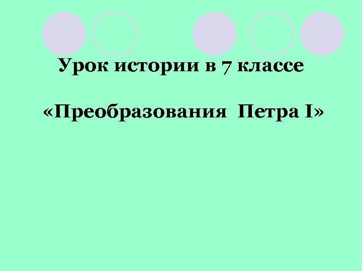 Урок истории в 7 классе «Преобразования Петра I» 