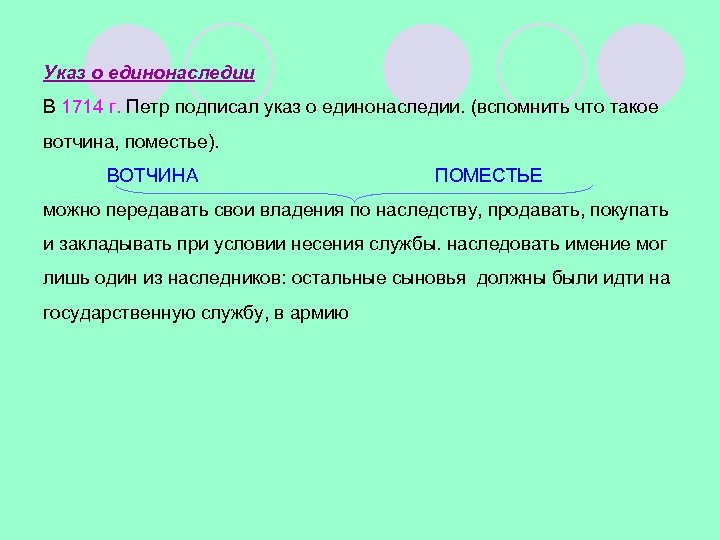 Указ о единонаследии В 1714 г. Петр подписал указ о единонаследии. (вспомнить что такое