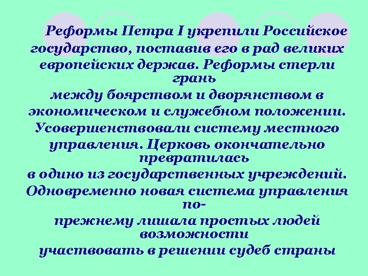 Реформы Петра I укрепили Российское государство, поставив его в рад великих европейских держав. Реформы