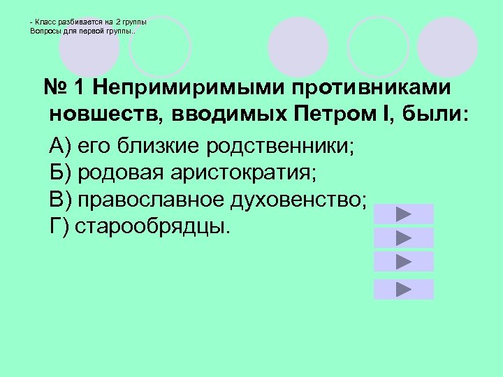 - Класс разбивается на 2 группы Вопросы для первой группы. . № 1 Непримиримыми