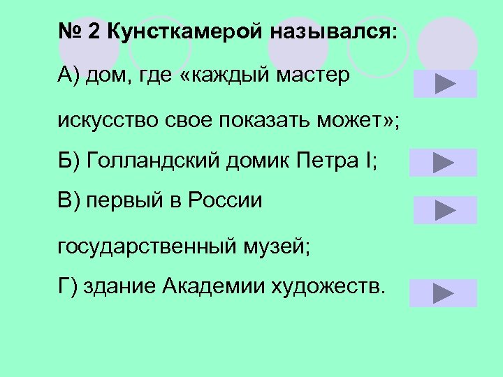 № 2 Кунсткамерой назывался: А) дом, где «каждый мастер искусство свое показать может» ;