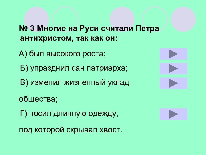 № 3 Многие на Руси считали Петра антихристом, так как он: А) был высокого
