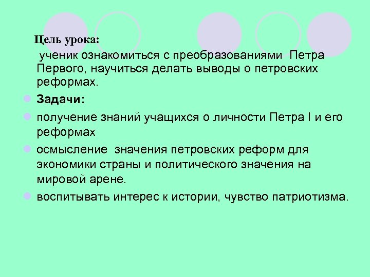 Цель урока: ученик ознакомиться с преобразованиями Петра Первого, научиться делать выводы о петровских реформах.