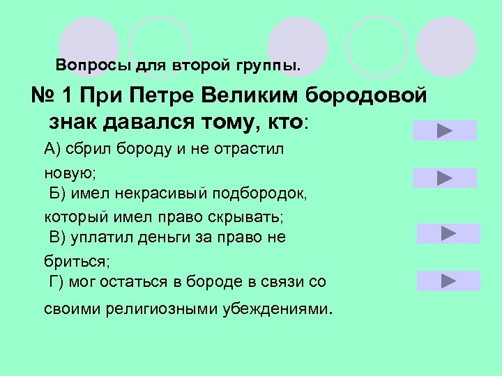 Вопросы для второй группы. № 1 При Петре Великим бородовой знак давался тому, кто:
