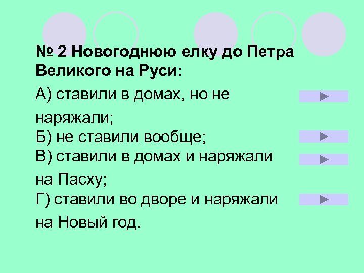 № 2 Новогоднюю елку до Петра Великого на Руси: А) ставили в домах, но