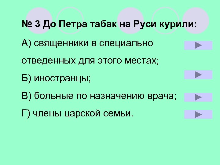 № 3 До Петра табак на Руси курили: А) священники в специально отведенных для