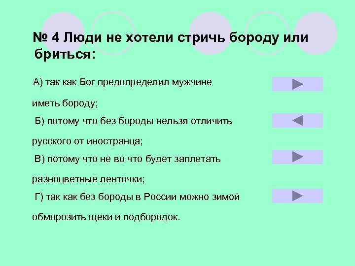 № 4 Люди не хотели стричь бороду или бриться: А) так как Бог предопределил