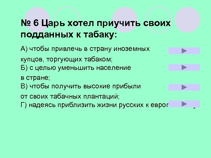 № 6 Царь хотел приучить своих подданных к табаку: А) чтобы привлечь в страну