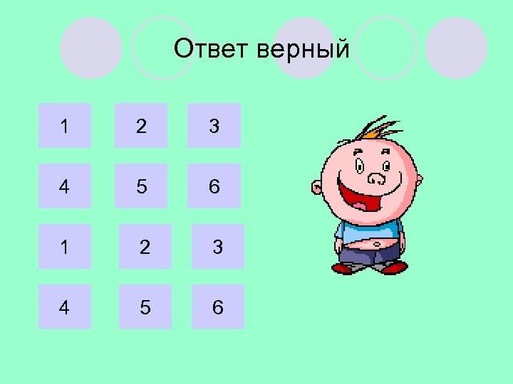Ответ верный 1 2 3 4 5 6 
