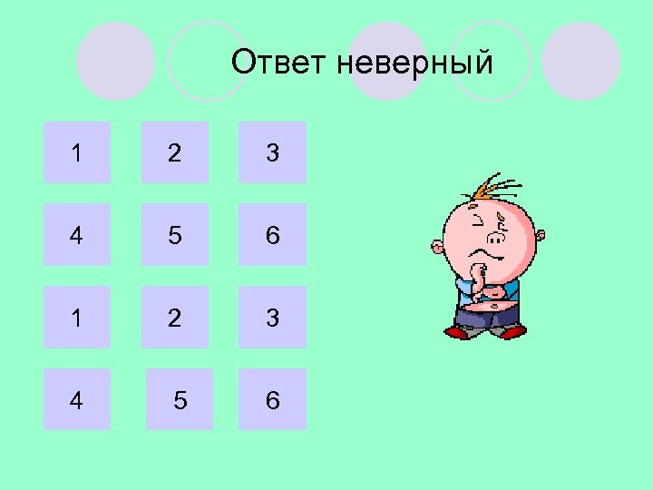 Ответ неверный 1 2 3 4 5 6 