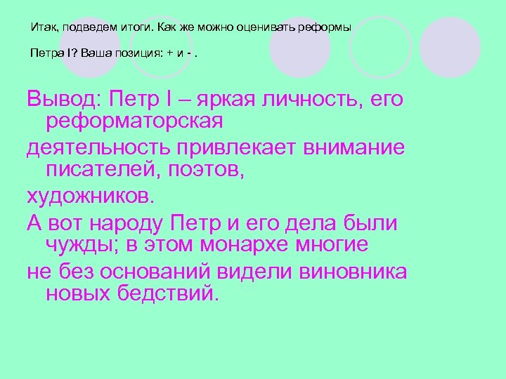 Итак, подведем итоги. Как же можно оценивать реформы Петра I? Ваша позиция: + и