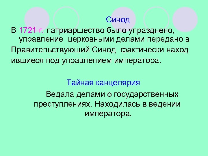 Синод В 1721 г. патриаршество было упразднено, управление церковными делами передано в Правительствующий Синод