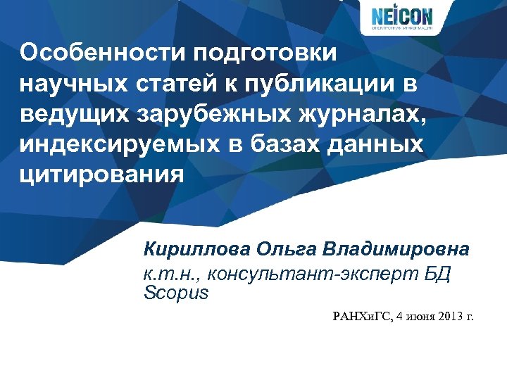 Особенности подготовки научных статей к публикации в ведущих зарубежных журналах, индексируемых в базах данных