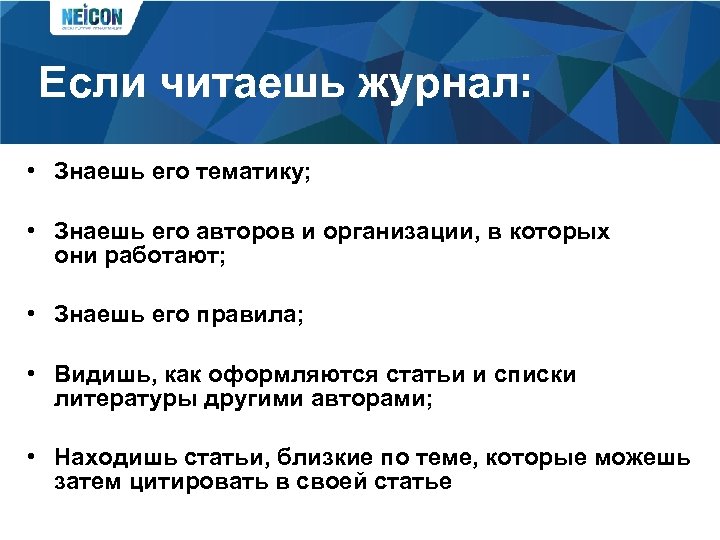 Если читаешь журнал: • Знаешь его тематику; • Знаешь его авторов и организации, в