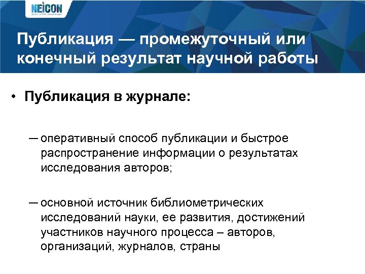 Публикация — промежуточный или конечный результат научной работы • Публикация в журнале: ─ оперативный