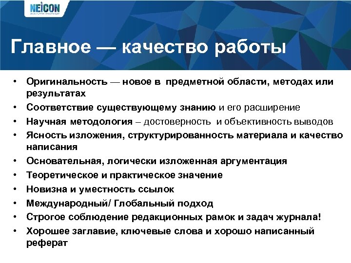 Главное — качество работы • Оригинальность — новое в предметной области, методах или результатах