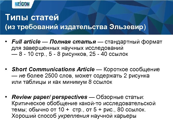 Типы статей (из требований издательства Эльзевир) • Full article — Полная статья — стандартный