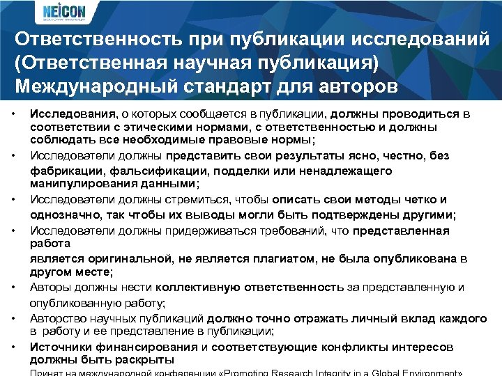 Ответственность при публикации исследований (Ответственная научная публикация) Международный стандарт для авторов • • Исследования,