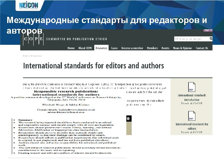 Международные стандарты для редакторов и авторов 